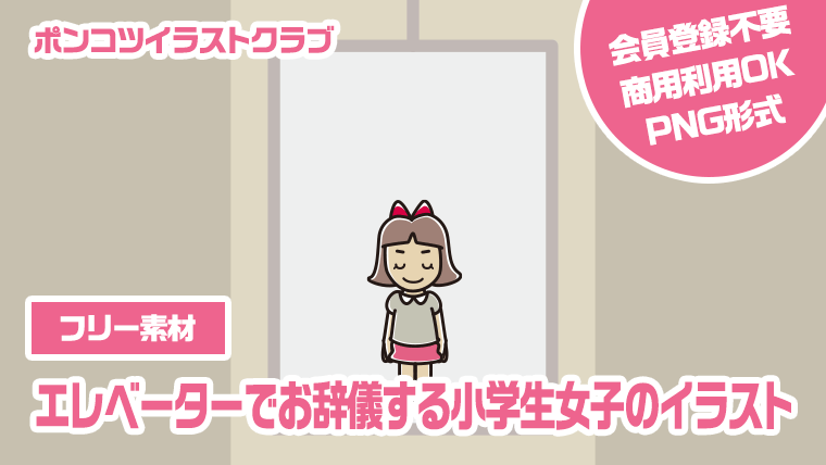 【フリー素材】エレベーターでお辞儀する小学生女子のイラスト