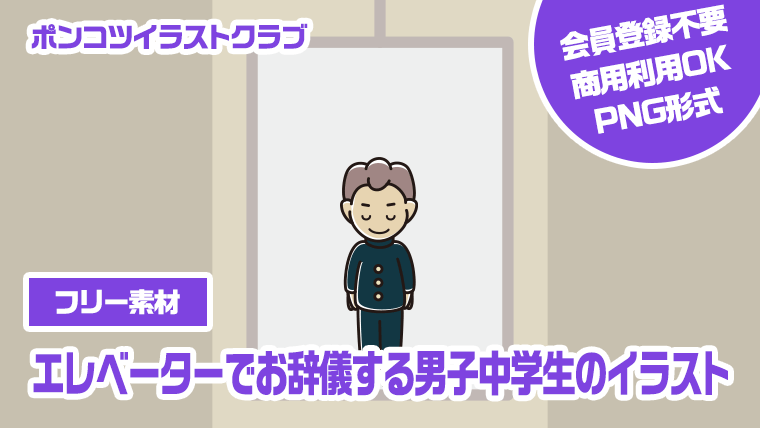 【フリー素材】エレベーターでお辞儀する男子中学生のイラスト