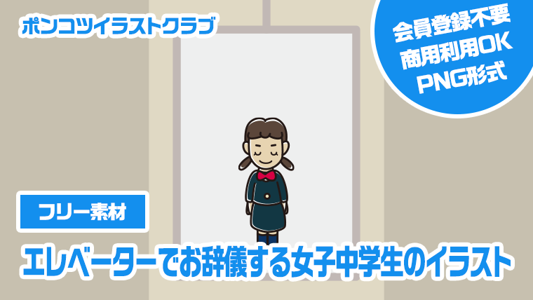 【フリー素材】エレベーターでお辞儀する女子中学生のイラスト