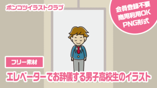 【フリー素材】エレベーターでお辞儀する男子高校生のイラスト