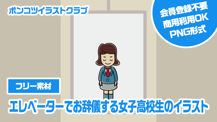 【フリー素材】エレベーターでお辞儀する女子高校生のイラスト
