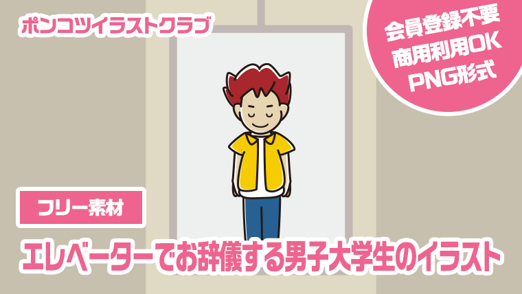 【フリー素材】エレベーターでお辞儀する男子大学生のイラスト