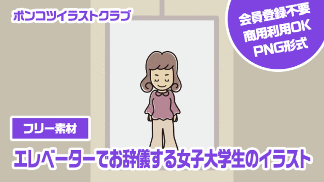 【フリー素材】エレベーターでお辞儀する女子大学生のイラスト