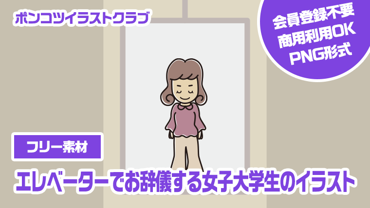 【フリー素材】エレベーターでお辞儀する女子大学生のイラスト