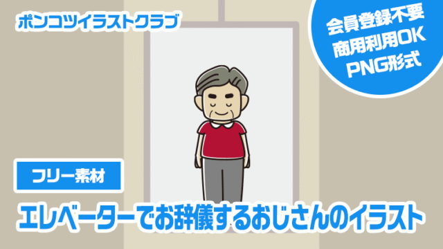 【フリー素材】エレベーターでお辞儀するおじさんのイラスト