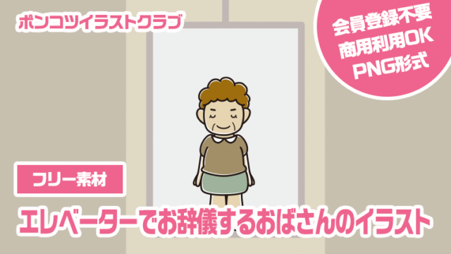 【フリー素材】エレベーターでお辞儀するおばさんのイラスト