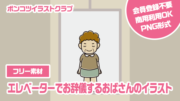 【フリー素材】エレベーターでお辞儀するおばさんのイラスト