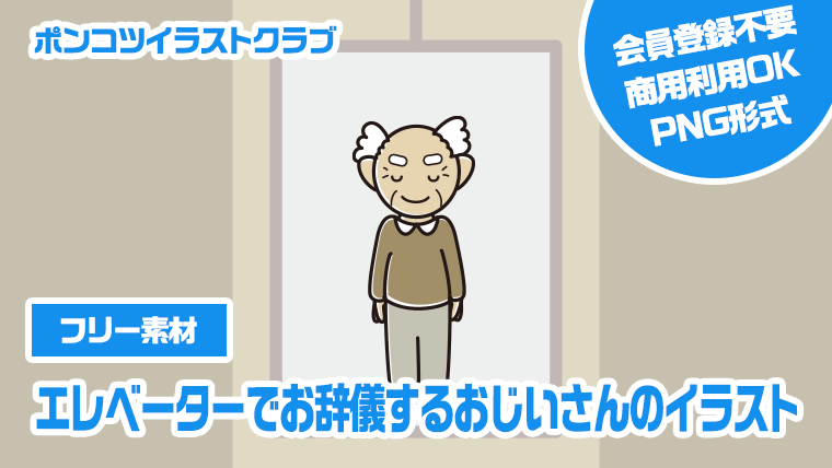【フリー素材】エレベーターでお辞儀するおじいさんのイラスト