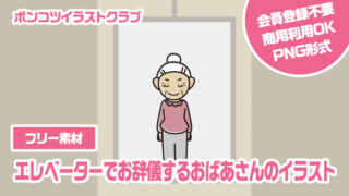 【フリー素材】エレベーターでお辞儀するおばあさんのイラスト