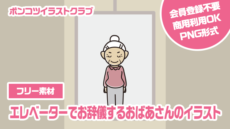 【フリー素材】エレベーターでお辞儀するおばあさんのイラスト