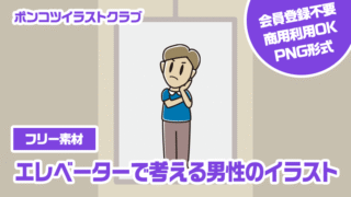 【フリー素材】エレベーターで考える男性のイラスト
