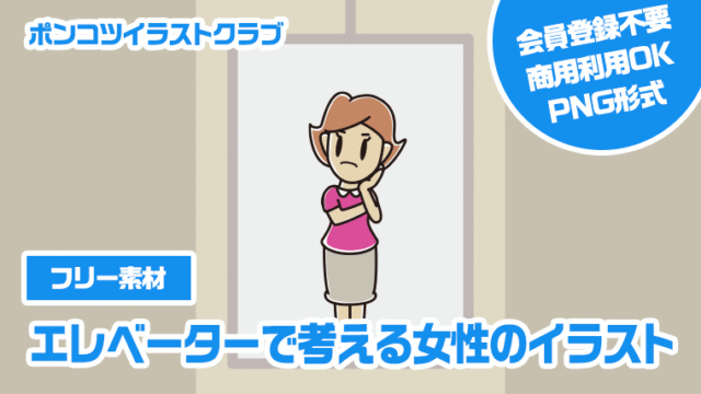 【フリー素材】エレベーターで考える女性のイラスト