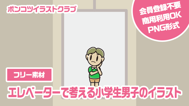 【フリー素材】エレベーターで考える小学生男子のイラスト