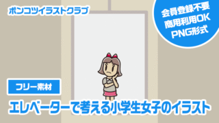 【フリー素材】エレベーターで考える小学生女子のイラスト
