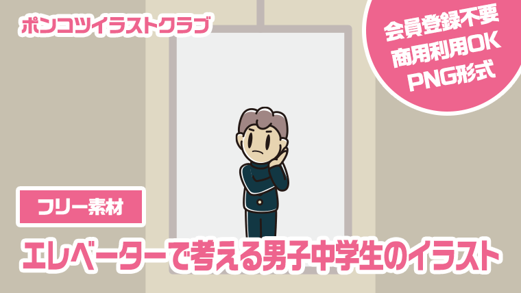 【フリー素材】エレベーターで考える男子中学生のイラスト
