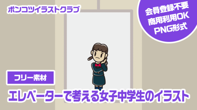 【フリー素材】エレベーターで考える女子中学生のイラスト
