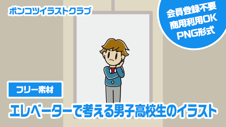 【フリー素材】エレベーターで考える男子高校生のイラスト