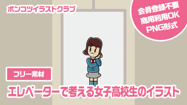 【フリー素材】エレベーターで考える女子高校生のイラスト