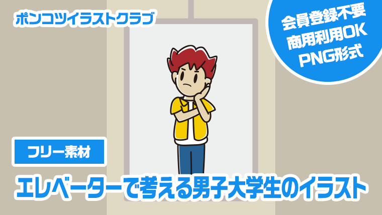 【フリー素材】エレベーターで考える男子大学生のイラスト