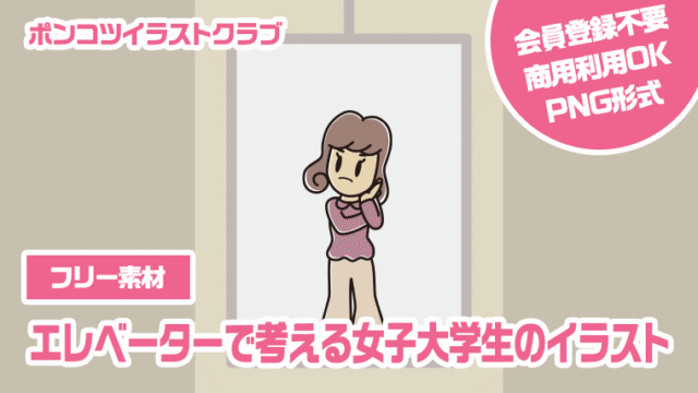 【フリー素材】エレベーターで考える女子大学生のイラスト