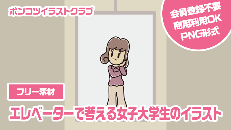 【フリー素材】エレベーターで考える女子大学生のイラスト
