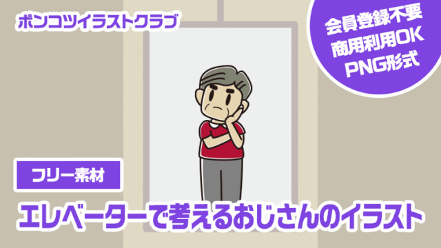【フリー素材】エレベーターで考えるおじさんのイラスト