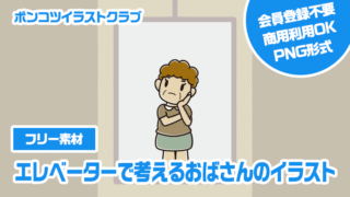 【フリー素材】エレベーターで考えるおばさんのイラスト