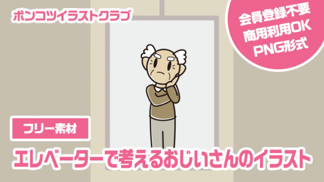 【フリー素材】エレベーターで考えるおじいさんのイラスト