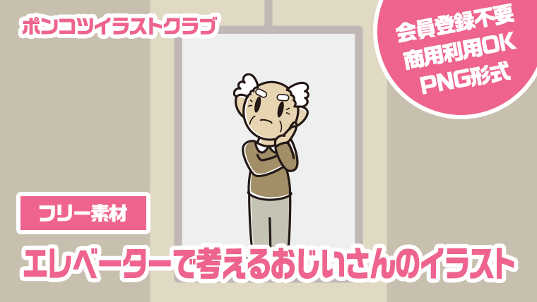 【フリー素材】エレベーターで考えるおじいさんのイラスト