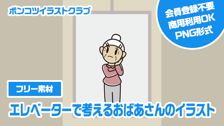 【フリー素材】エレベーターで考えるおばあさんのイラスト