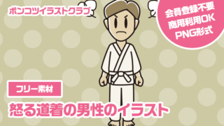 【フリー素材】怒る道着の男性のイラスト