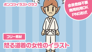 【フリー素材】怒る道着の女性のイラスト