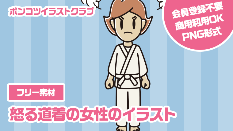 【フリー素材】怒る道着の女性のイラスト