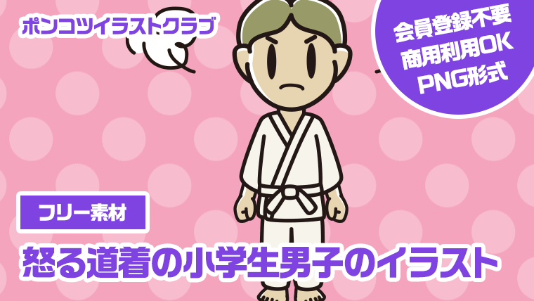 【フリー素材】怒る道着の小学生男子のイラスト