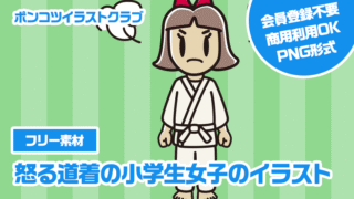 【フリー素材】怒る道着の小学生女子のイラスト