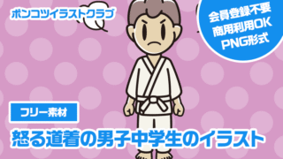 【フリー素材】怒る道着の男子中学生のイラスト