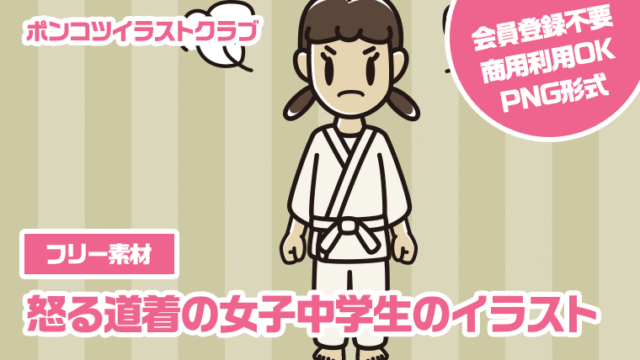 【フリー素材】怒る道着の女子中学生のイラスト