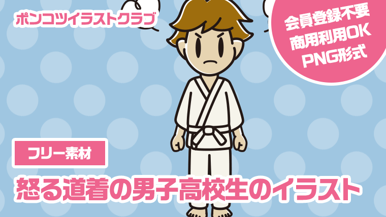 【フリー素材】怒る道着の男子高校生のイラスト