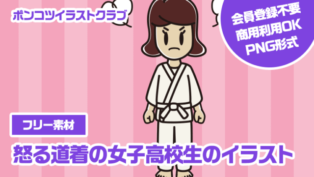 【フリー素材】怒る道着の女子高校生のイラスト