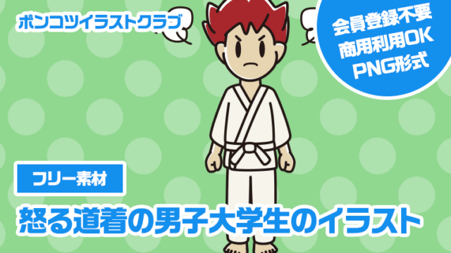 【フリー素材】怒る道着の男子大学生のイラスト