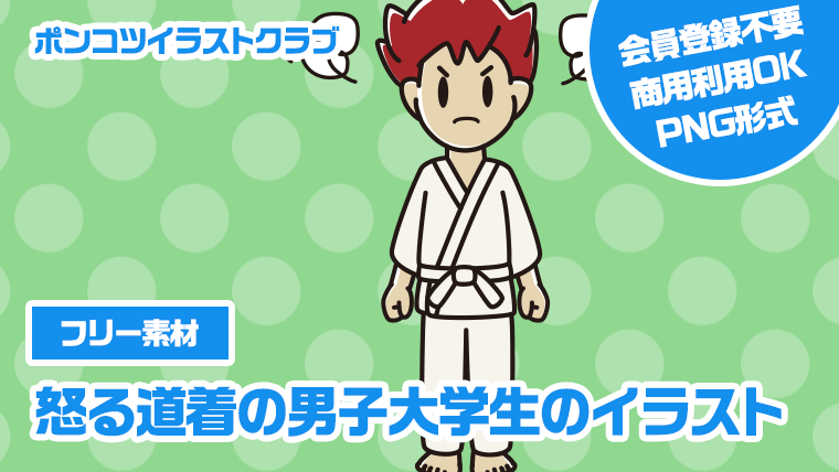 【フリー素材】怒る道着の男子大学生のイラスト
