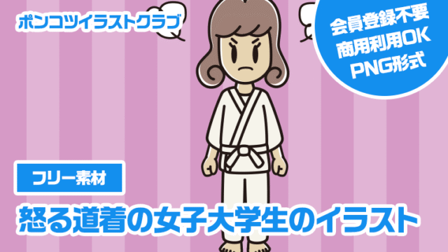 【フリー素材】怒る道着の女子大学生のイラスト