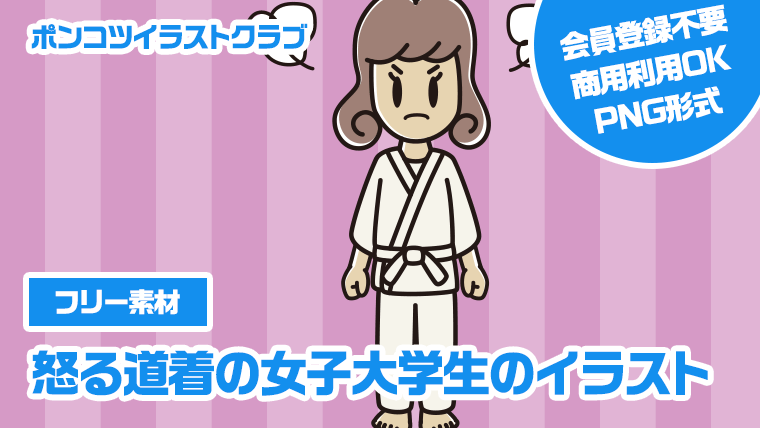 【フリー素材】怒る道着の女子大学生のイラスト