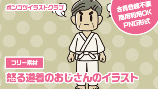 【フリー素材】怒る道着のおじさんのイラスト