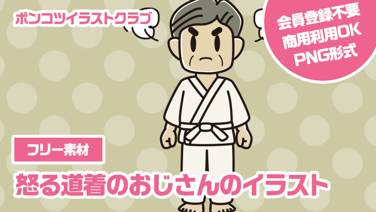 【フリー素材】怒る道着のおじさんのイラスト