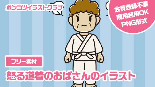 【フリー素材】怒る道着のおばさんのイラスト