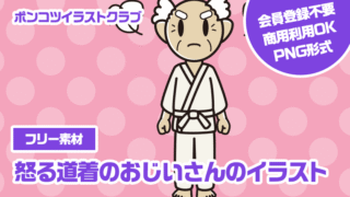 【フリー素材】怒る道着のおじいさんのイラスト