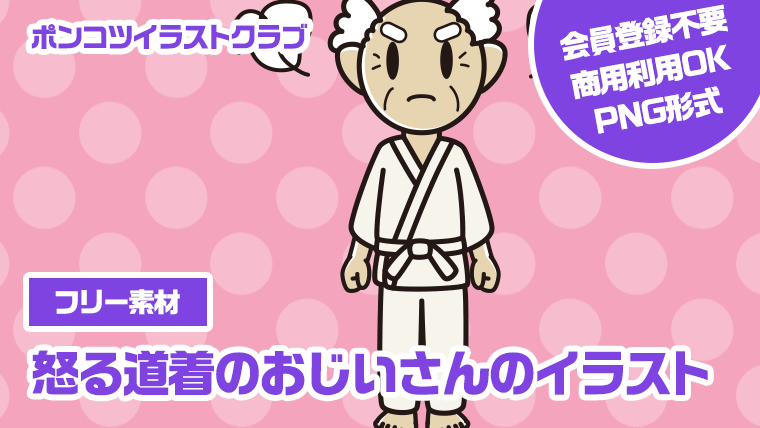 【フリー素材】怒る道着のおじいさんのイラスト