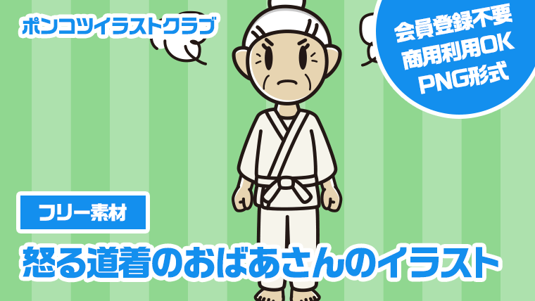 【フリー素材】怒る道着のおばあさんのイラスト