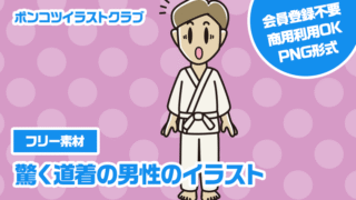 【フリー素材】驚く道着の男性のイラスト